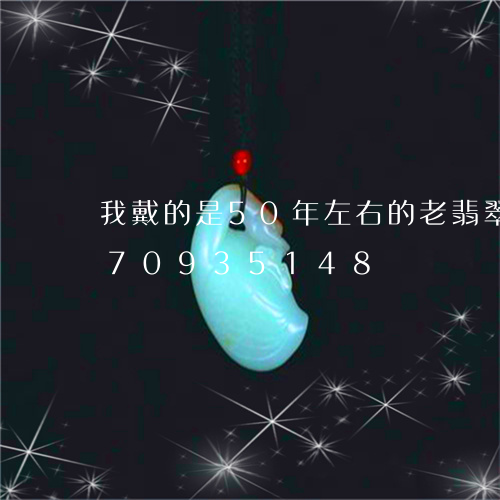 我戴的是50年左右的老翡翠/2023070935148