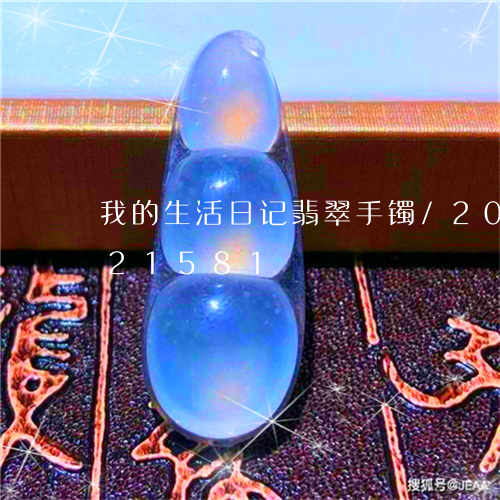 我的生活日记翡翠手镯/2023092821581