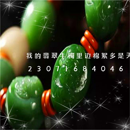 我的翡翠手镯里边棉絮多是天然的吗/2023071684046