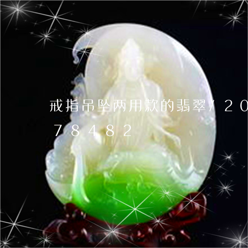 戒指吊坠两用款的翡翠/2023092978482