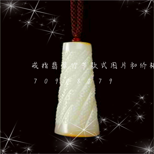 戒指翡翠竹节款式图片和价格/2023070908279