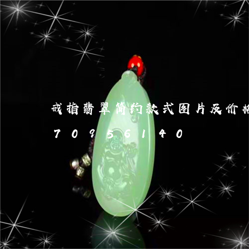 戒指翡翠简约款式图片及价格/2023070956140