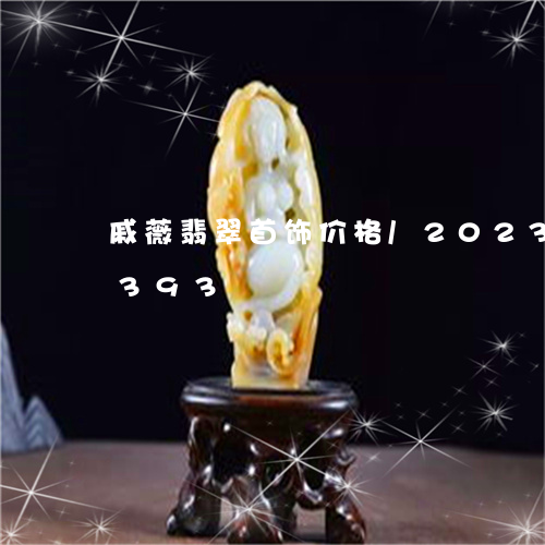 戚薇翡翠首饰价格/2023080120393