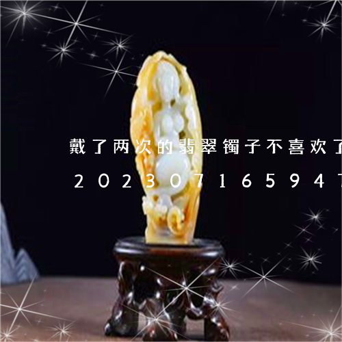 戴了两次的翡翠镯子不喜欢了可以卖掉吗/2023071659473