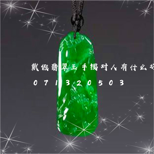 戴假翡翠玉手镯对人有什么坏处/2023071320503