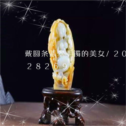 戴圆条翡翠手镯的美女/2023112428269