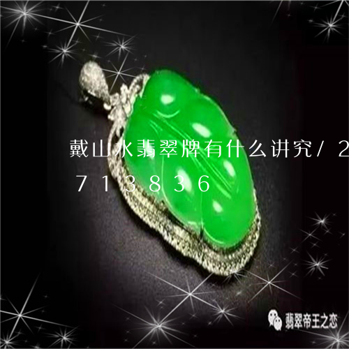 戴山水翡翠牌有什么讲究/2023111713836