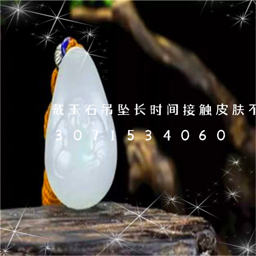 戴玉石吊坠长时间接触皮肤不好吗/2023071534060