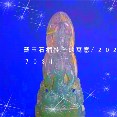 戴玉石榴挂坠的寓意/2023102407031