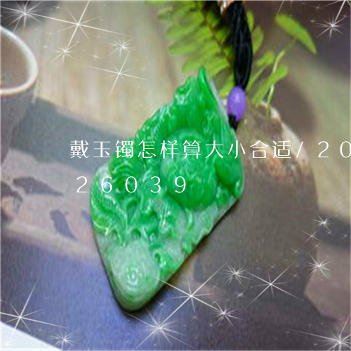 戴玉镯怎样算大小合适/2023082526039