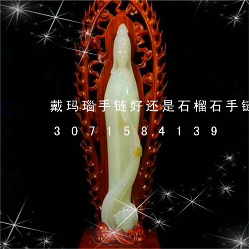 戴玛瑙手链好还是石榴石手链好呢/2023071584139