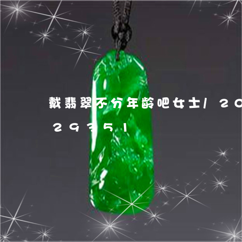 戴翡翠不分年龄吧女士/2023082529351