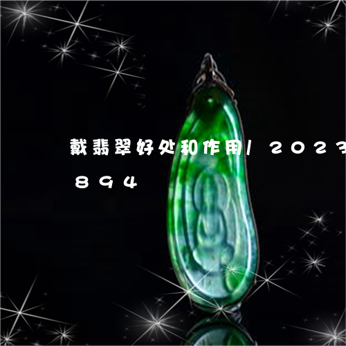 戴翡翠好处和作用/2023102412894