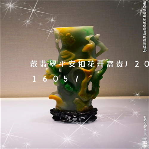 戴翡翠平安扣花开富贵/2023092816057