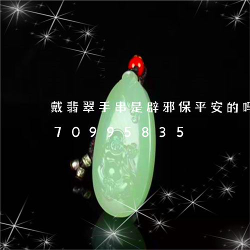 戴翡翠手串是辟邪保平安的吗/2023070995835