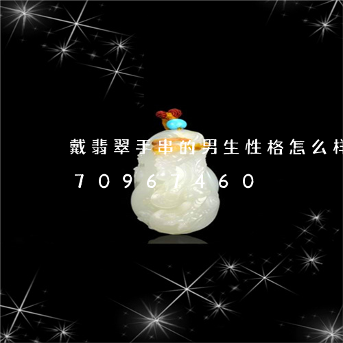 戴翡翠手串的男生性格怎么样/2023070967460