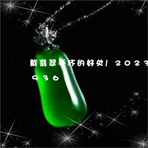 戴翡翠手环的好处/2023102474936