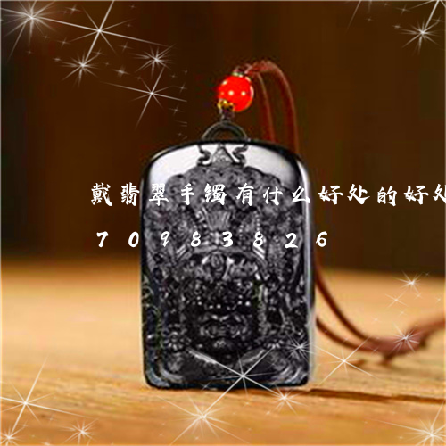 戴翡翠手镯有什么好处的好处/2023070983826