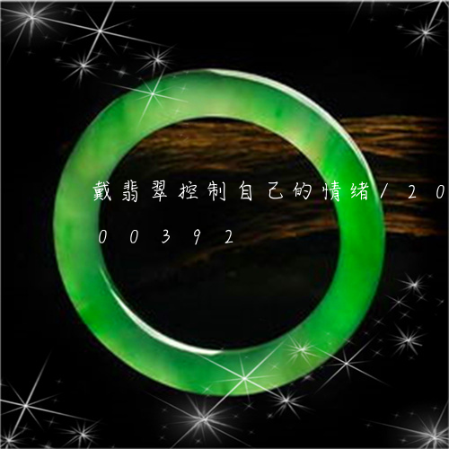 戴翡翠控制自己的情绪/2023092800392