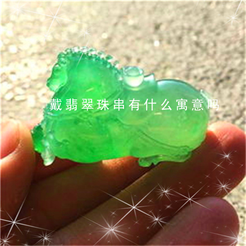 戴翡翠珠串有什么寓意吗