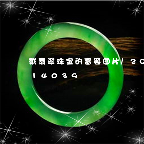 戴翡翠珠宝的富婆图片/2023120814039