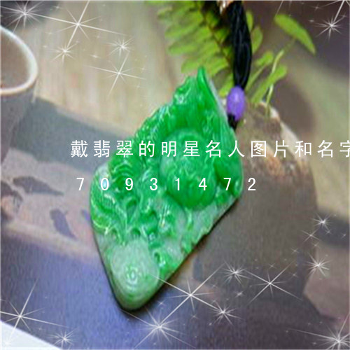 戴翡翠的明星名人图片和名字/2023070931472