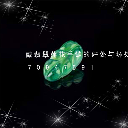 戴翡翠莲花手链的好处与坏处/2023070947591