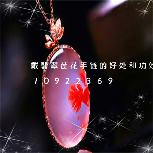 戴翡翠莲花手链的好处和功效/2023070922369