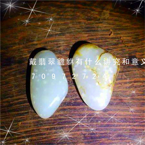 戴翡翠貔貅有什么讲究和意义/2023070972724