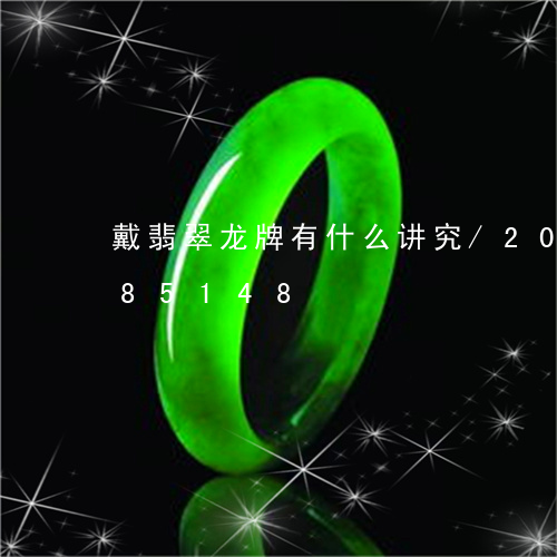 戴翡翠龙牌有什么讲究/2023082485148