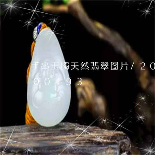 手串玉镯天然翡翠图片/2023092700493