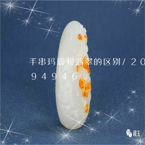 手串玛瑙和翡翠的区别/2023092994946