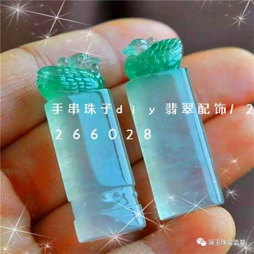 手串珠子diy翡翠配饰/2023110266028