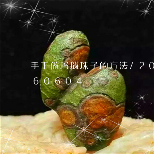 手工做玛瑙珠子的方法/2023082460604