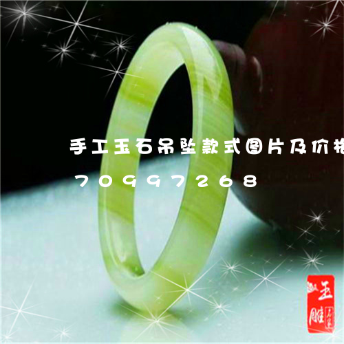 手工玉石吊坠款式图片及价格/2023070997268