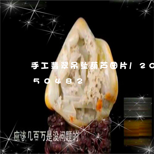 手工翡翠吊坠葫芦图片/2023092950482