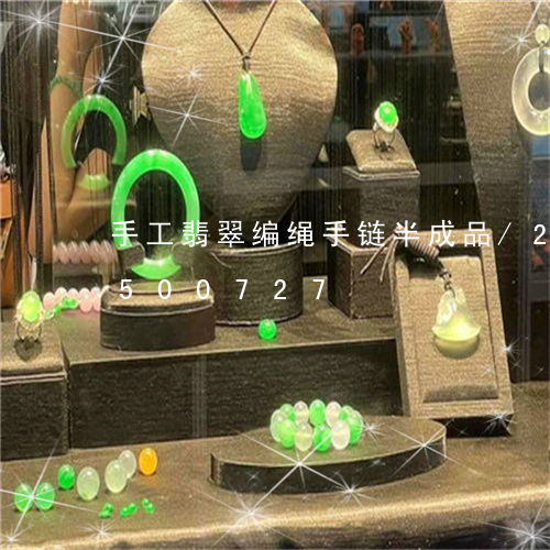 手工翡翠编绳手链半成品/2023112500727