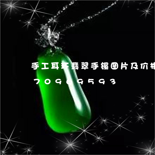 手工耳环翡翠手镯图片及价格/2023070969593