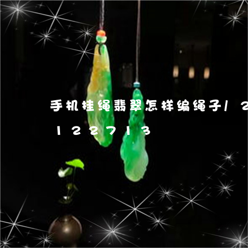 手机挂绳翡翠怎样编绳子/2023110122713