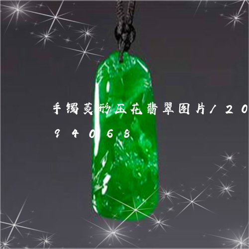 手镯菱形压花翡翠图片/2023082494068