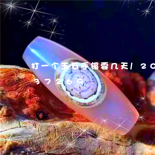 打一个玉石手镯要几天/2023082537269