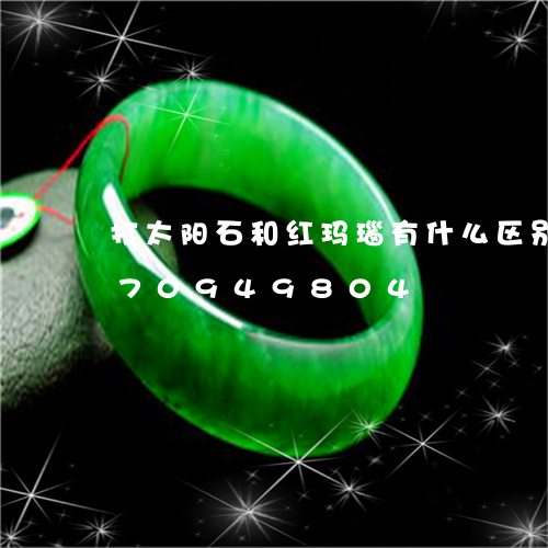 打太阳石和红玛瑙有什么区别/2023070949804