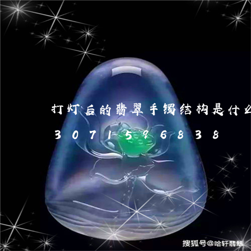 打灯后的翡翠手镯结构是什么样的/2023071596838