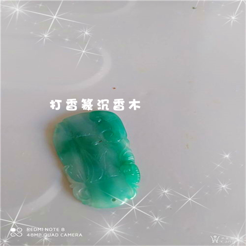 打香篆沉香木