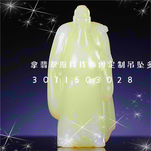 拿翡翠原料找师傅定制吊坠多少钱/2023071503028