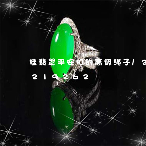 挂翡翠平安扣的高级绳子/2023110219262