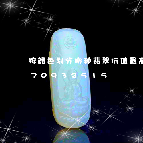 按颜色划分哪种翡翠价值最高/2023070932515