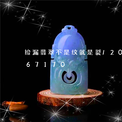 捡漏翡翠不是纹就是裂/2023092767170