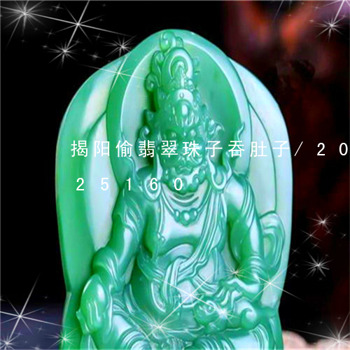 揭阳偷翡翠珠子吞肚子/2023082425160