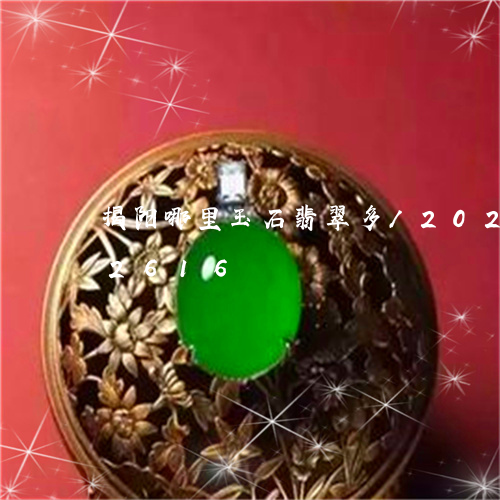 揭阳哪里玉石翡翠多/2023120482616